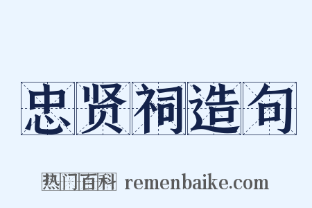 忠贤祠造句是什么意思的图片